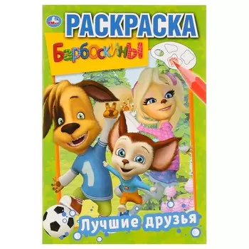 Раскраска Барбоскины, Умка 978-5-506-03220-5