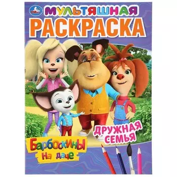 Раскраска Барбоскины, Умка 978-5-506-04511-3