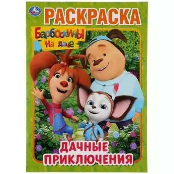Раскраска Барбоскины, Умка 978-5-506-04514-4