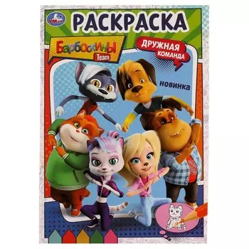 Раскраска БАРБОСКИНЫ, Умка 978-5-506-07530-1