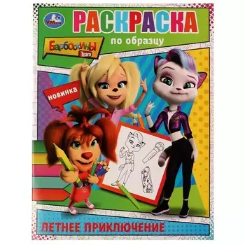 Раскраска Барбоскины, Умка 978-5-506-07648-3