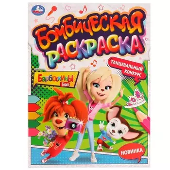 Раскраска Барбоскины, Умка 978-5-506-07738-1