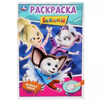 Раскраска Барбоскины, Умка 978-5-506-09026-7