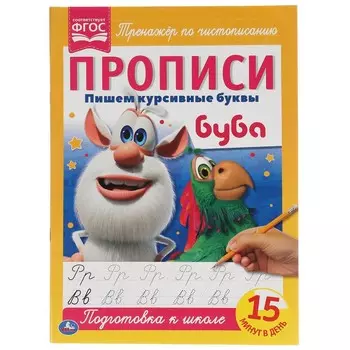 Раскраска БУБА, Умка 978-5-506-05253-1