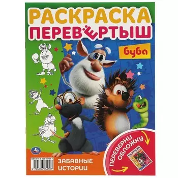 Раскраска БУБА, Умка 978-5-506-05459-7