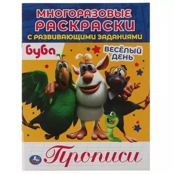 Раскраска БУБА, Умка 978-5-506-05673-7