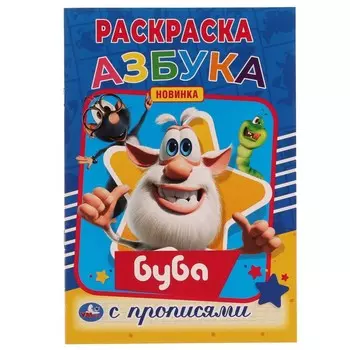 Раскраска БУБА, Умка 978-5-506-05683-6