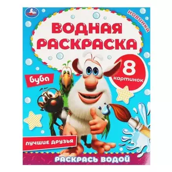 Раскраска БУБА, Умка 978-5-506-05768-0