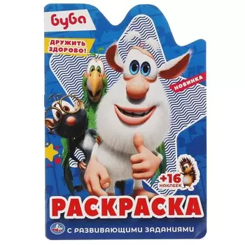 Раскраска БУБА, Умка 978-5-506-05774-1