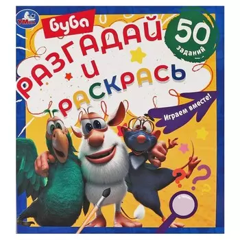 Раскраска БУБА, Умка 978-5-506-05861-8