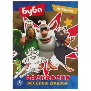 Раскраска БУБА, Умка 978-5-506-05893-9