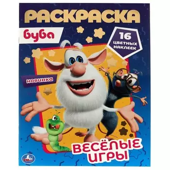Раскраска БУБА, Умка 978-5-506-06147-2