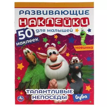 Раскраска БУБА, Умка 978-5-506-06329-2