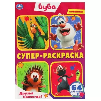 Раскраска Буба, Умка 978-5-506-06395-7