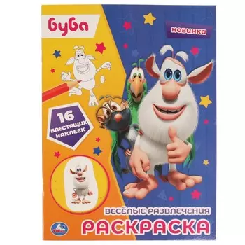 Раскраска БУБА, Умка 978-5-506-06435-0