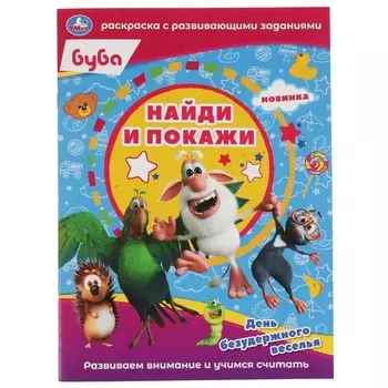 Раскраска БУБА, Умка 978-5-506-06603-3