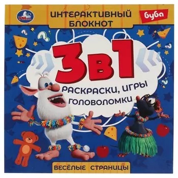 Раскраска БУБА, Умка 978-5-506-06634-7