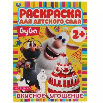 Раскраска Буба, Умка 978-5-506-06743-6