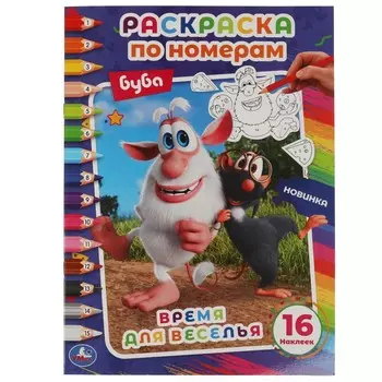 Раскраска БУБА, Умка 978-5-506-06778-8