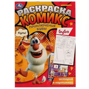 Раскраска БУБА, Умка 978-5-506-06959-1