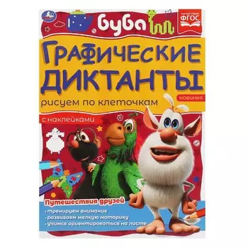 Раскраска БУБА, Умка 978-5-506-06984-3