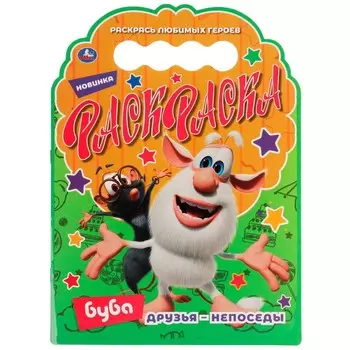Раскраска БУБА, Умка 978-5-506-07020-7