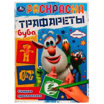 Раскраска БУБА, Умка 978-5-506-07023-8