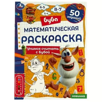 Раскраска БУБА, Умка 978-5-506-07128-0