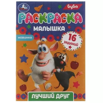 Раскраска Буба, Умка 978-5-506-07316-1