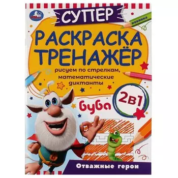Раскраска БУБА, Умка 978-5-506-07421-2