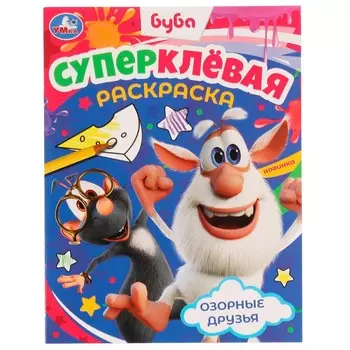 Раскраска БУБА, Умка 978-5-506-07808-1