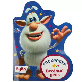 Раскраска БУБА, Умка 978-5-506-08962-9