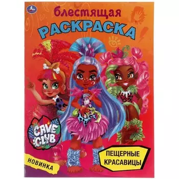 Раскраска CAVE CLUB, Умка 978-5-506-05462-7