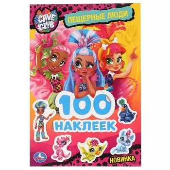 Раскраска CAVE CLUB, Умка 978-5-506-04771-1