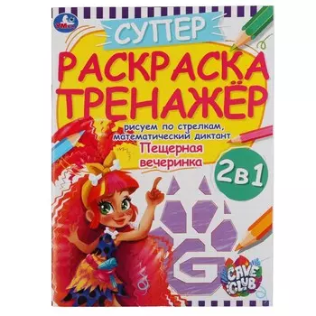 Раскраска CAVE CLUB, Умка 978-5-506-05509-9