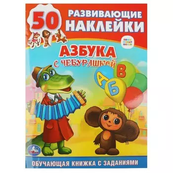 Раскраска Чебурашка, Умка 978-5-506-00874-3