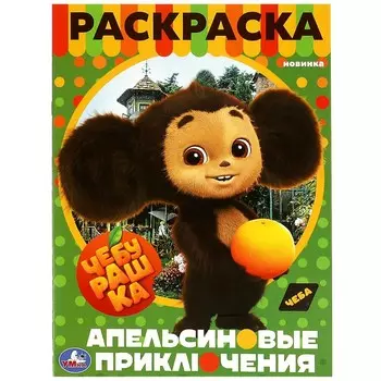 Раскраска Чебурашка, Умка 978-5-506-08716-8