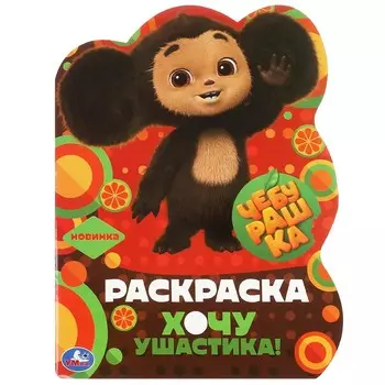 Раскраска Чебурашка, Умка 978-5-506-08718-2
