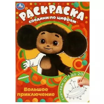 Раскраска Чебурашка, Умка 978-5-506-08806-6