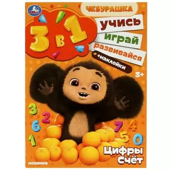 Раскраска Чебурашка, Умка 978-5-506-08868-4