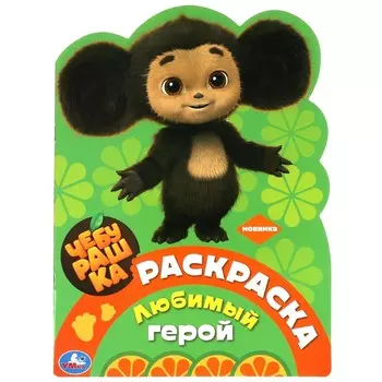 Раскраска Чебурашка, Умка 978-5-506-08956-8