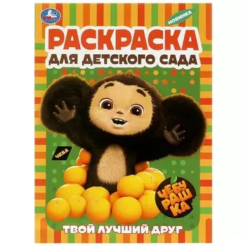 Раскраска Чебурашка, Умка 978-5-506-08957-5