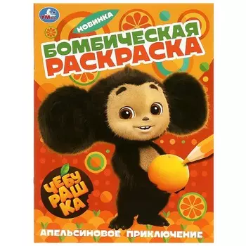 Раскраска Чебурашка, Умка 978-5-506-08960-5
