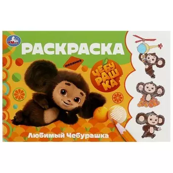 Раскраска Чебурашка, Умка 978-5-506-09136-3