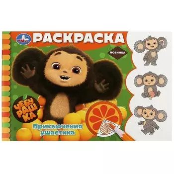 Раскраска Чебурашка, Умка 978-5-506-09137-0