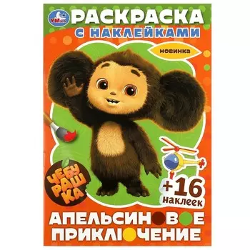 Раскраска Чебурашка, Умка 978-5-506-09138-7