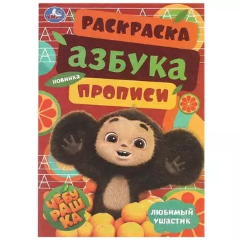Раскраска Чебурашка, Умка 978-5-506-09185-1