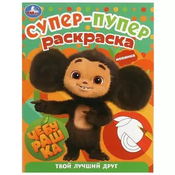 Раскраска Чебурашка, Умка 978-5-506-09186-8