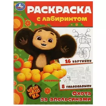 Раскраска Чебурашка, Умка 978-5-506-09187-5