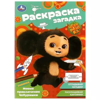 Раскраска Чебурашка, Умка 978-5-506-09188-2
